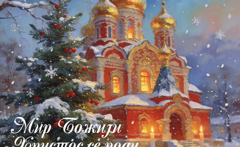 Mir Božji, Hristos se rodi!